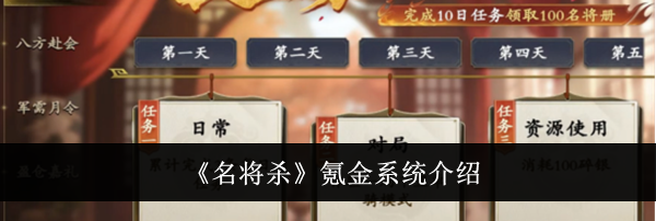 《名将杀》氪金系统介绍