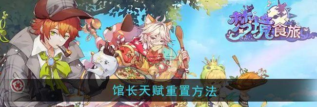 《梦境食旅》馆长天赋重置方法