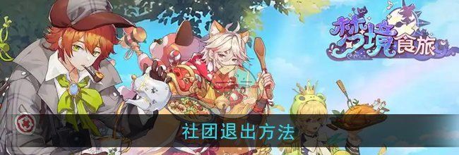 《梦境食旅》社团退出方法