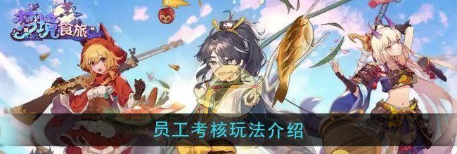 《梦境食旅》员工考核玩法介绍