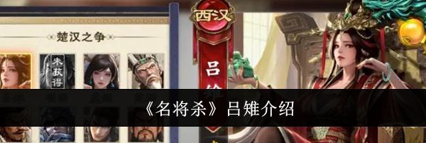 《名将杀》吕雉介绍
