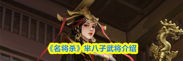 《名将杀》芈八子武将介绍