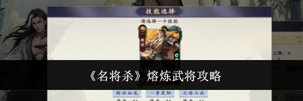 《名将杀》熔炼武将攻略