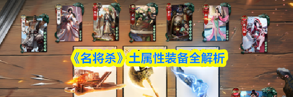《名将杀》土属性装备全解析