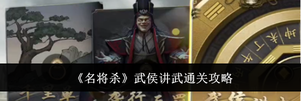 《名将杀》武侯讲武通关攻略