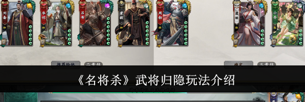 《名将杀》武将归隐玩法介绍