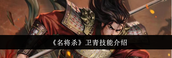 《名将杀》卫青技能介绍