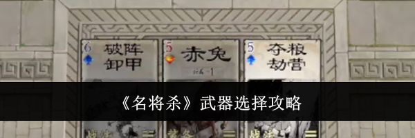 《名将杀》武器选择攻略