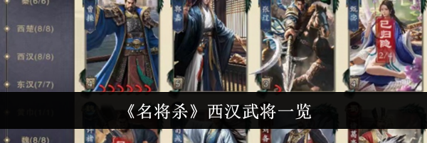 《名将杀》西汉武将一览