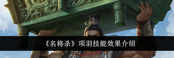 《名将杀》项羽技能效果介绍