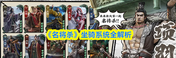 《名将杀》坐骑系统全解析