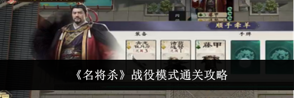 《名将杀》战役模式通关攻略