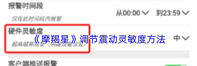 《摩羯星》调节震动灵敏度方法
