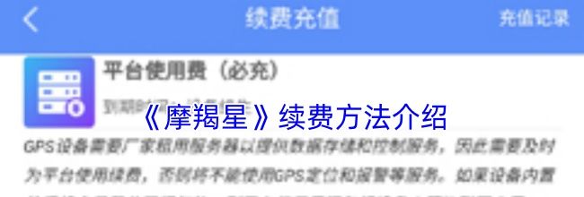 《摩羯星》续费方法介绍