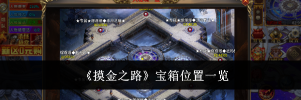 《摸金之路》宝箱位置一览