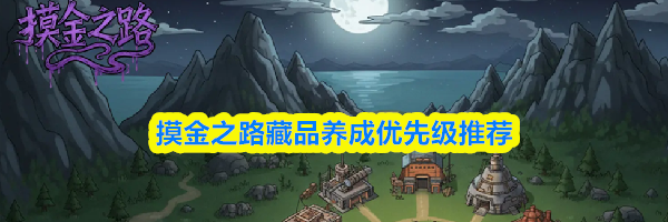 摸金之路藏品养成优先级推荐