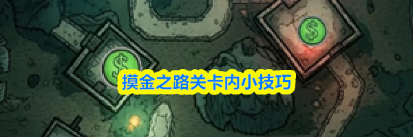 摸金之路关卡内小技巧
