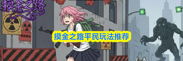 摸金之路平民玩法推荐