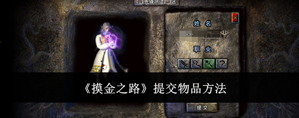 《摸金之路》提交物品方法