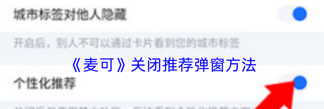 《麦可》关闭推荐弹窗方法