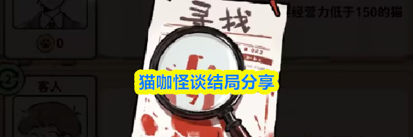 猫咖怪谈结局分享