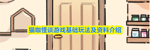 猫咖怪谈游戏基础玩法及资料介绍