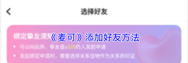 《麦可》添加好友方法