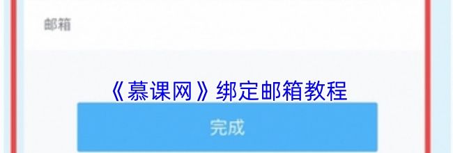 《慕课网》绑定邮箱教程