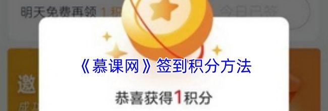 《慕课网》签到领积分方法