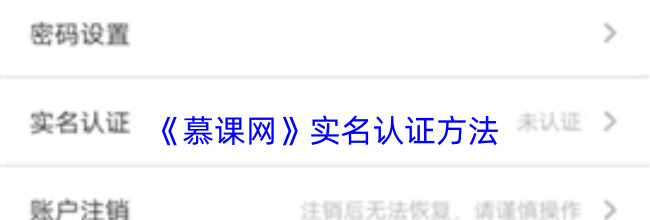 《慕课网》实名认证方法