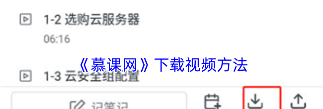 《慕课网》下载视频方法