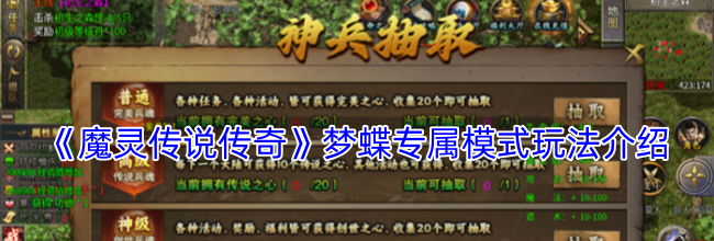 《魔灵传说传奇》梦蝶专属模式玩法介绍