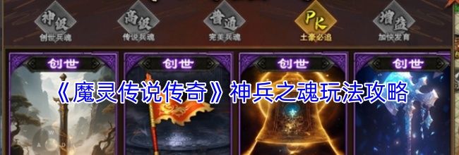 《魔灵传说传奇》神兵之魂玩法攻略