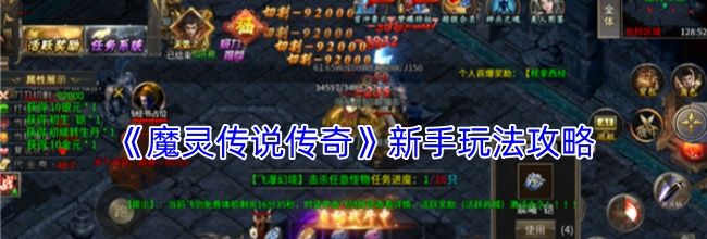 《魔灵传说传奇》新手玩法攻略