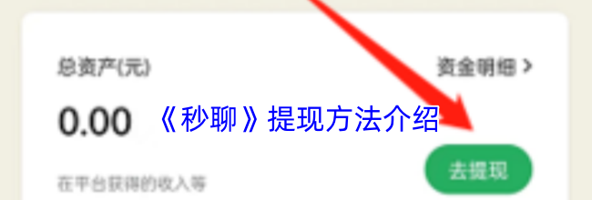 《秒聊》提现方法介绍