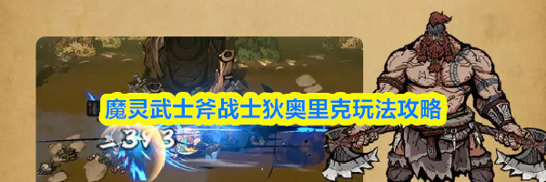 魔灵武士斧战士狄奥里克玩法攻略