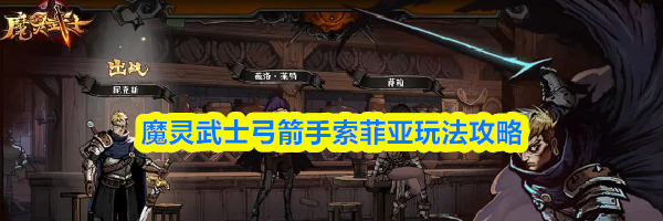 魔灵武士弓箭手索菲亚玩法攻略