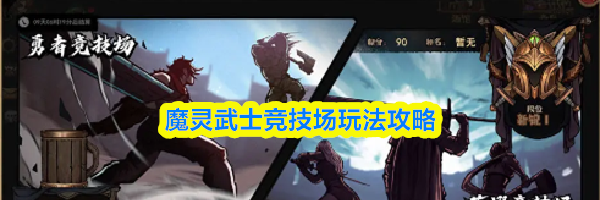 魔灵武士竞技场玩法攻略