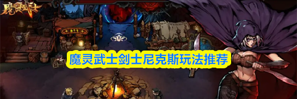 魔灵武士剑士尼克斯玩法推荐