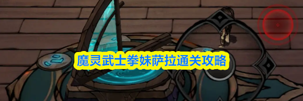 魔灵武士拳妹萨拉通关攻略