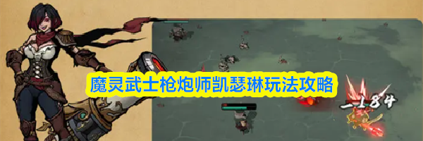 魔灵武士枪炮师凯瑟琳玩法攻略