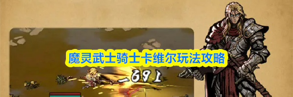 魔灵武士骑士卡维尔玩法攻略