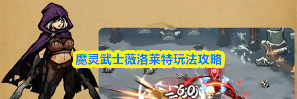魔灵武士薇洛莱特玩法攻略