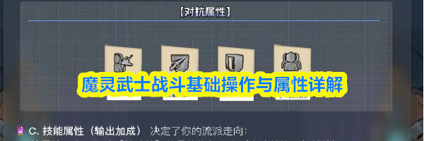 魔灵武士战斗基础操作与属性详解