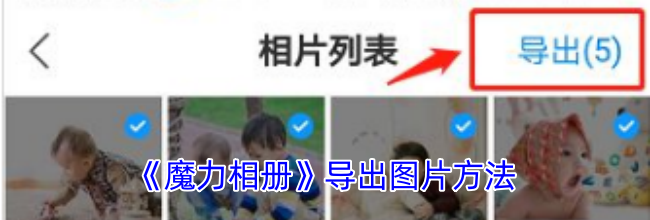 《魔力相册》导出图片方法
