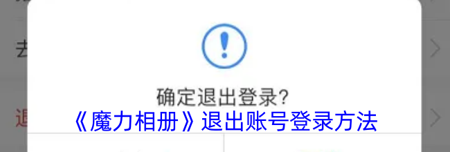 《魔力相册》退出账号登录方法