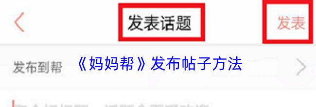 《妈妈帮》发布帖子方法