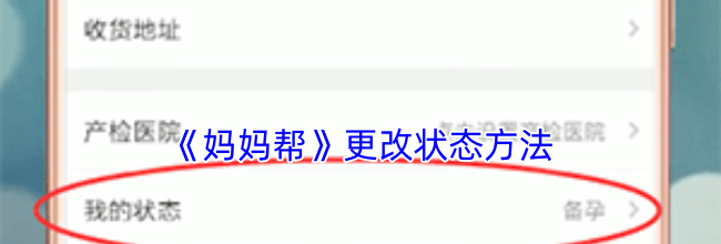 《妈妈帮》更改状态方法