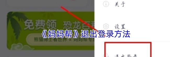 《妈妈帮》退出登录方法