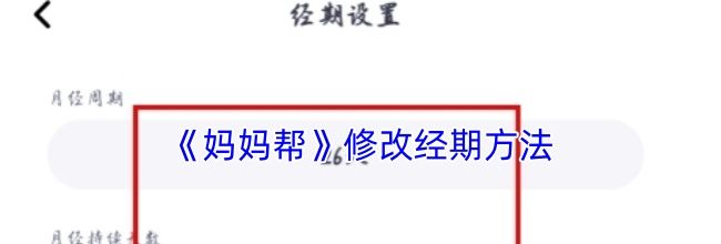 《妈妈帮》修改经期方法